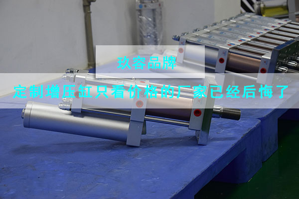 氣液增壓缸價(jià)格從來(lái)不是影響客戶選購(gòu)產(chǎn)品的重要因素